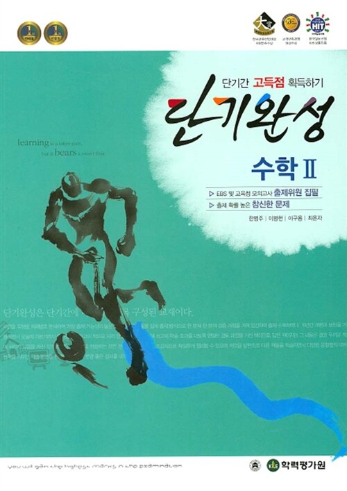 단기완성 수학 2 (2016년)