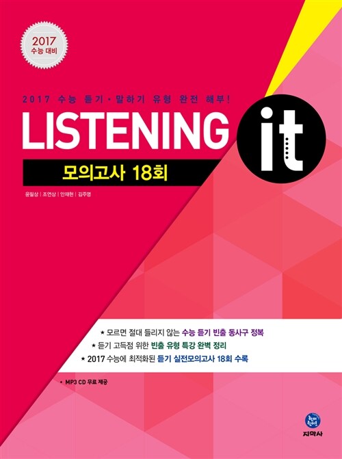 하이라이트 2017 수능 Listening it 모의고사 18회 (2016년)