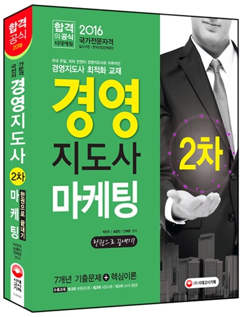 2016 경영지도사 2차 마케팅 한권으로 끝내기