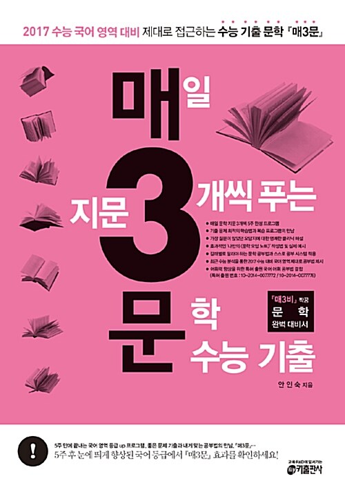 [중고] 매3문 - 매일 지문 3개씩 푸는 문학 수능 기출 (2016년)