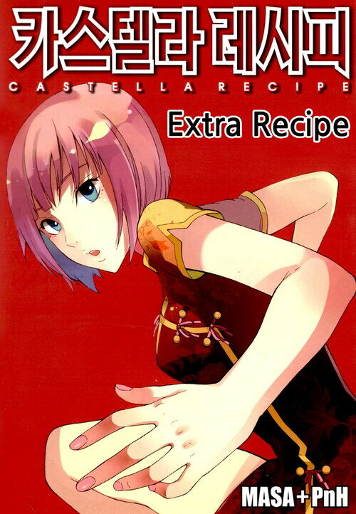 카스텔라 레시피 19화 : Extra Recipe