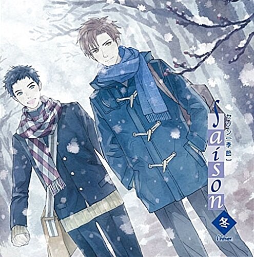 季刊シリ-ズ saison(セゾン) hiver 〔イヴェ-ル〕 冬 (CD)