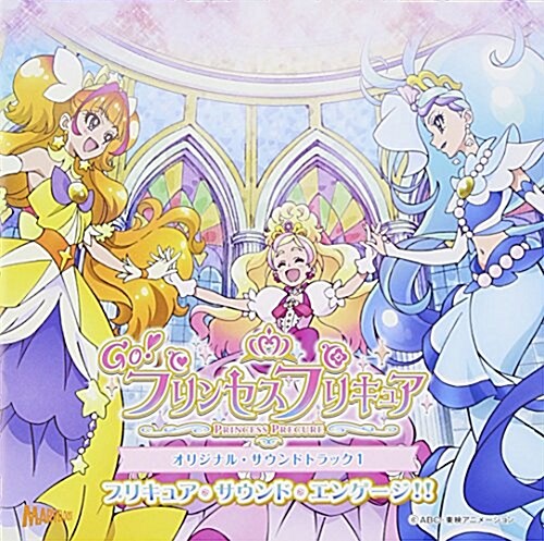 Go!プリンセスプリキュア オリジナル·サウンドトラック1 (CD)