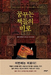 꿈꾸는 책들의 미로
