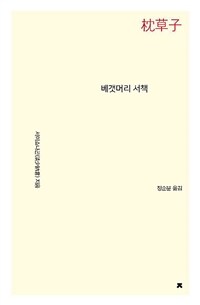베갯머리 서책 (마쿠라노소시)