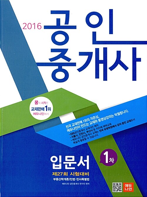 2016 에듀나인 공인중개사 기본서 1차 세트 - 전2권