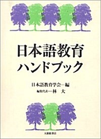 日本語敎育ハンドブック (單行本)