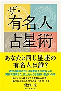 ザ·有名人占星術 (Parade books) (單行本(ソフトカバ-))