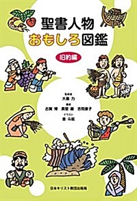 聖書人物おもしろ圖鑑 舊約編 (單行本)