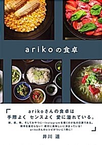 arikoの食卓 (單行本(ソフトカバ-))