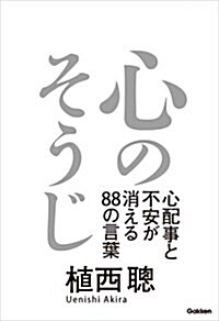 心のそうじ: 心配事と不安が消える88の言葉 (單行本)