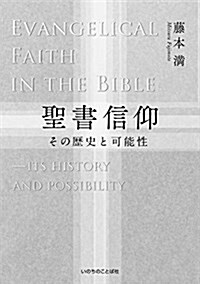 聖書信仰 その歷史と可能性 (單行本(ソフトカバ-))