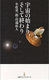 宇宙の始まり、そして終わり (日經プレミアシリ-ズ) (新書)