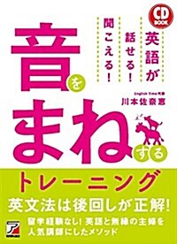 CD BOOK 英語が話せる!  聞こえる!  音をまねするトレ-ニング (單行本(ソフトカバ-))