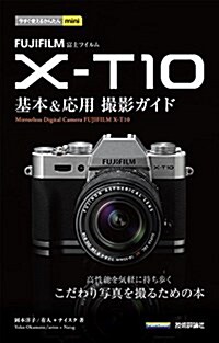 今すぐ使えるかんたんmini FUJIFILM X-T10 基本&應用 撮影ガイド (單行本(ソフトカバ-))