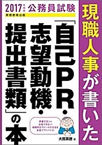 公務員試驗 現職人事が書いた「自己PR·志望動機·提出書類」の本 2017年度 (單行本(ソフトカバ-), 2017年度)