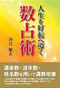 人生を好轉へ導く數占術 (單行本(ソフトカバ-))