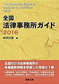 全國 法律事務所ガイド2016 (單行本)