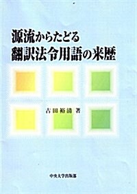 源流からたどる飜譯法令用語の來歷 (單行本, 初)