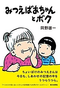 みつえばあちゃんとボク (單行本)