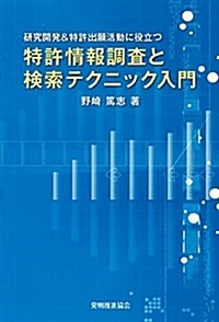 特許情報調査と檢索テクニック入門―硏究開發&特許出願活動に役立つ (單行本)