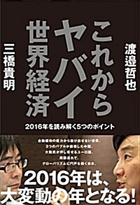 これからヤバイ世界經濟-2016年を讀み解く5つのポイント- (單行本(ソフトカバ-))