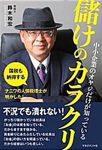 中小企業のオヤジだけが知っている儲けのカラクリ (單行本, 四六)