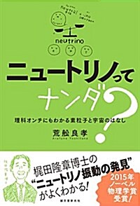 ニュ-トリノってナンダ？: 理科オンチにもわかる素粒子と宇宙のはなし (單行本)