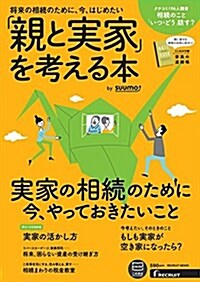 「親と實家」を考える本 by suumo (ムック)