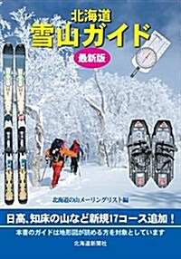 北海道雪山ガイド (單行本, 最新)