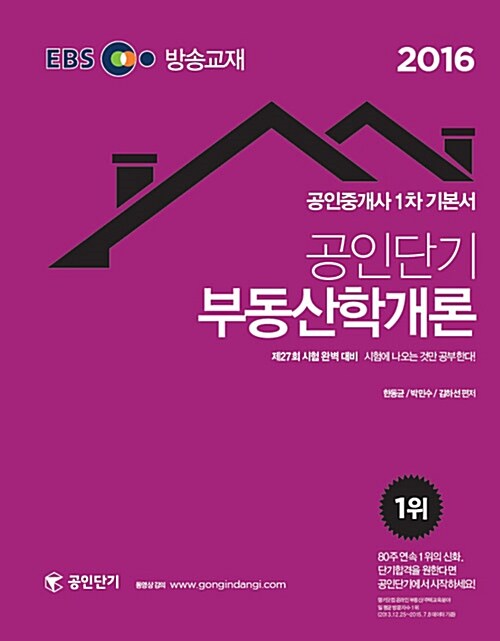 [중고] 2016 EBS TV방송교재 공인단기 공인중개사 1차 기본서 부동산학개론