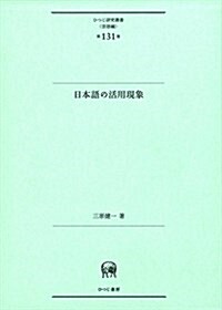 日本語の活用現象 (ひつじ硏究叢書(言語編) 第131卷) (單行本)