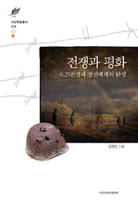 전쟁과 평화 : 6.25전쟁과 정전체제의 탄생