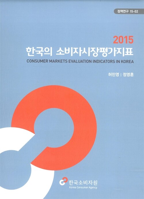 2015 한국의 소비자시장평가지표