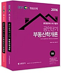 2016 EBS TV방송교재 공인단기 공인중개사 1차 기본서 세트 - 전2권