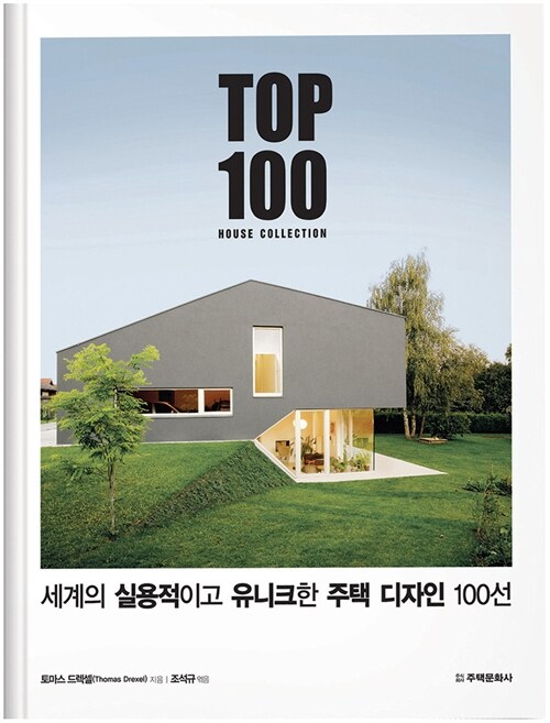 세계의 실용적이고 유니크한 주택 디자인 100선 : TOP 100 HOUSE COLLECTION
