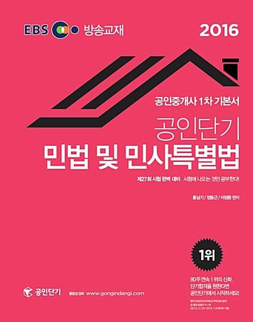 2016 EBS TV방송교재 공인단기 공인중개사 1차 기본서 민법 및 민사특별법