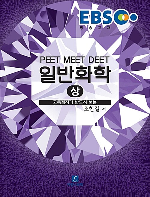 2017 EBS PEET MEET DEET 일반화학 - 상