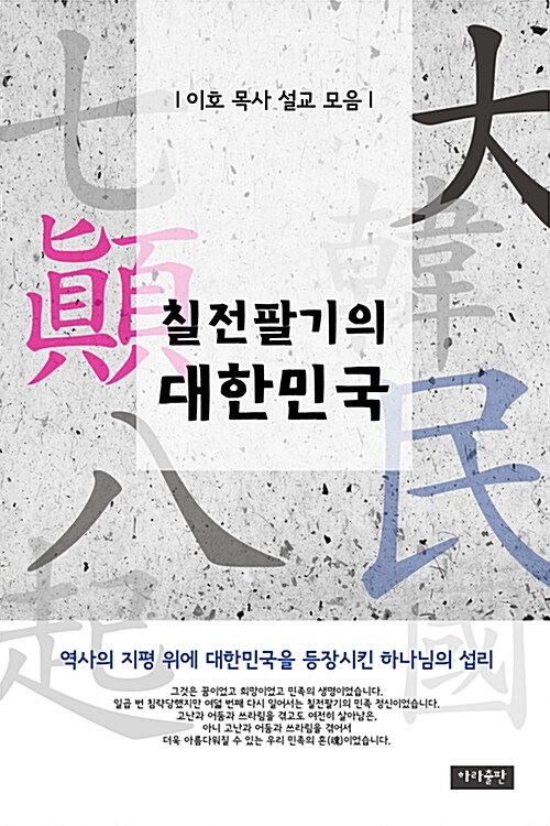 칠전팔기의 대한민국