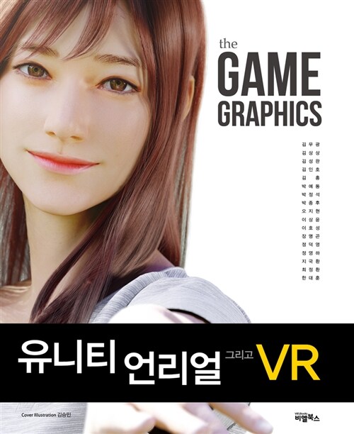 [중고] The Game Graphics : 유니티와 언리얼 그리고 VR