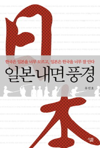 일본 내면 풍경 : 한국은 일본을 너무 모르고,일본은 한국을 너무 잘 안다 커버