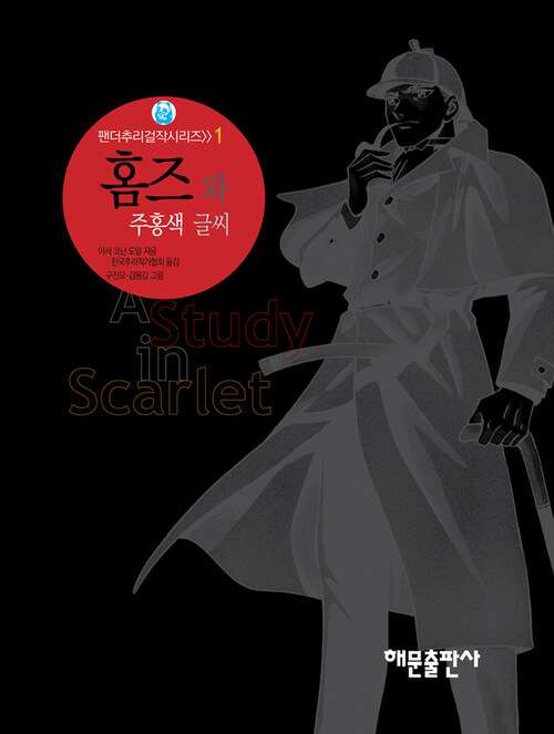 홈즈와 주홍색 글씨