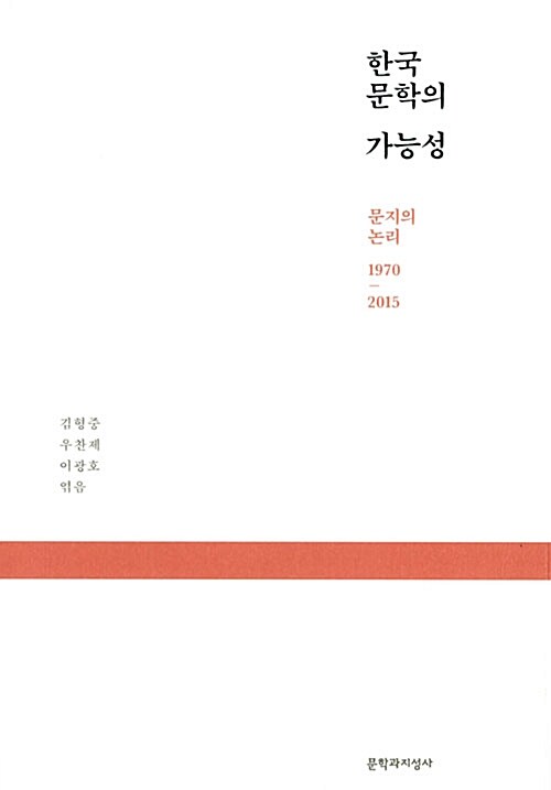[중고] 한국 문학의 가능성