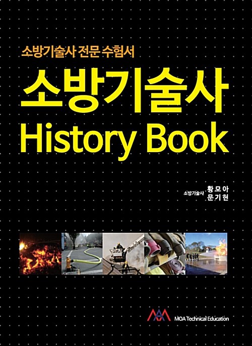 소방기술사 History Book