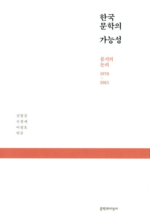 한국 문학의 가능성 : 문지의 논리 1970-2015
