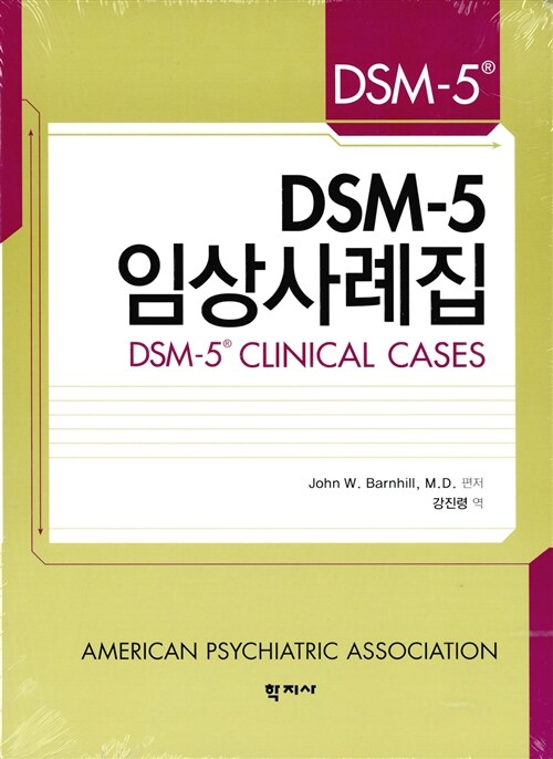 [중고] DSM-5 임상사례집
