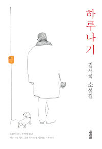 하루나기 :김석희 소설집 