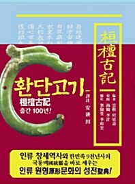 [중고] 환단고기 역주본 (초판본)