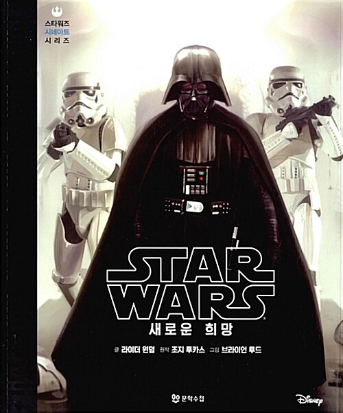 [중고] Star Wars 새로운 희망