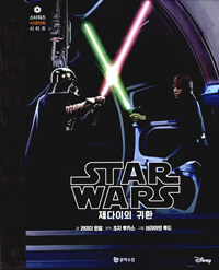 (Star wars) 제다이의 귀환 